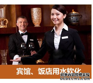 賓館飯店用水軟化水設(shè)備