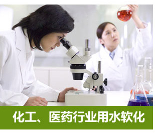化工、醫(yī)藥行業(yè)用水軟化水設(shè)備