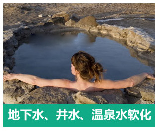 地下水、井水、溫泉軟化水設(shè)備